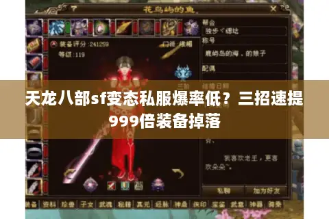 天龙八部sf变态私服爆率低?三招速提999倍装备掉落 天龙八部sf变态私服爆率低?三招速提999倍装备掉落