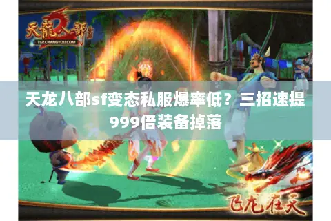 天龙八部sf变态私服爆率低?三招速提999倍装备掉落 天龙八部sf变态私服爆率低?三招速提999倍装备掉落