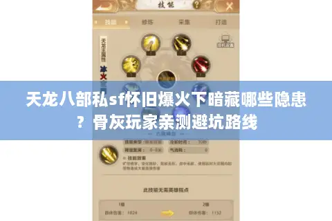 天龙八部私sf怀旧爆火下暗藏哪些隐患?骨灰玩家亲测避坑路线 天龙八部私sf怀旧爆火下暗藏哪些隐患?骨灰玩家亲测避坑路线