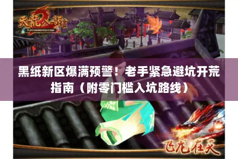 黑纸新区爆满预警!老手紧急避坑开荒指南(附零门槛入坑路线) 黑纸新区爆满预警!老手紧急避坑开荒指南(附零门槛入坑路线)