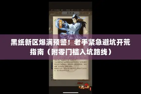 黑纸新区爆满预警!老手紧急避坑开荒指南(附零门槛入坑路线) 黑纸新区爆满预警!老手紧急避坑开荒指南(附零门槛入坑路线)