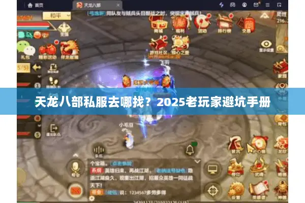 天龙八部私服去哪找？2025老玩家避坑手册