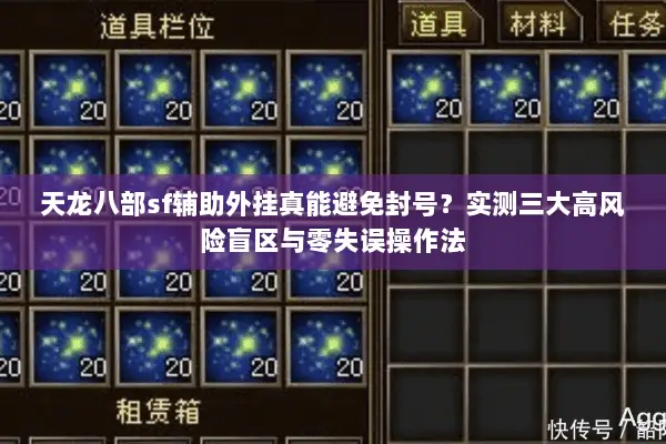 天龙八部sf辅助外挂真能避免封号?实测三大高风险盲区与零失误操作法 天龙八部sf辅助外挂真能避免封号?实测三大高风险盲区与零失误操作法