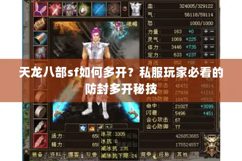 天龙八部sf如何多开?私服玩家必看的防封多开秘技 天龙八部sf如何多开?私服玩家必看的防封多开秘技