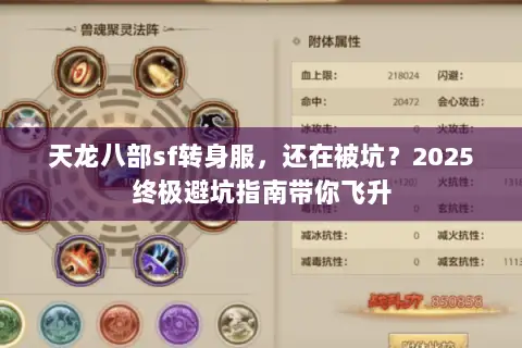 天龙八部sf转身服,还在被坑?2025终极避坑指南带你飞升 天龙八部sf转身服,还在被坑?2025终极避坑指南带你飞升