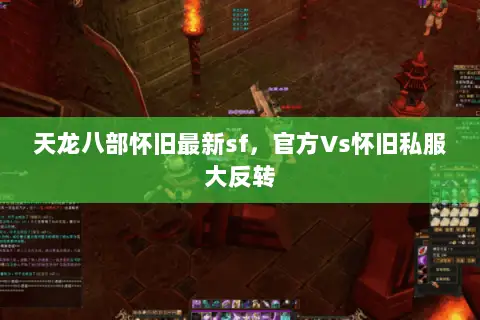 天龙八部怀旧最新sf，官方Vs怀旧私服大反转