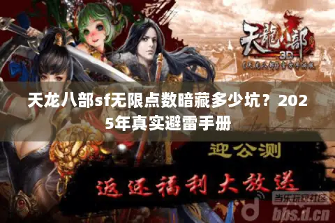 天龙八部sf无限点数暗藏多少坑?2025年真实避雷手册 天龙八部sf无限点数暗藏多少坑?2025年真实避雷手册