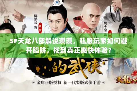 SF天龙八部解说琪琪,私服玩家如何避开陷阱,找到真正爽快体验? SF天龙八部解说琪琪,私服玩家如何避开陷阱,找到真正爽快体验?