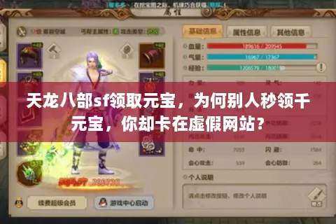 天龙八部sf领取元宝，为何别人秒领千元宝，你却卡在虚假网站？
