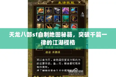 天龙八部sf自制地图秘籍，突破千篇一律的江湖桎梏