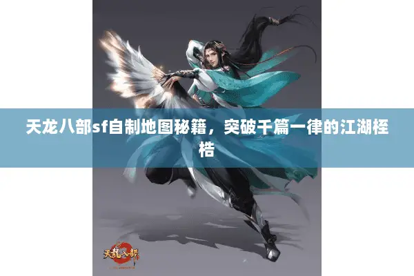天龙八部sf自制地图秘籍，突破千篇一律的江湖桎梏