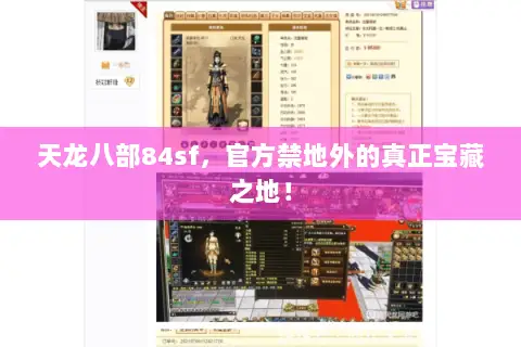 天龙八部84sf，官方禁地外的真正宝藏之地！