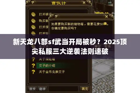 新天龙八部sf武当开局被秒?2025顶尖私服三大逆袭法则速破 新天龙八部sf武当开局被秒?2025顶尖私服三大逆袭法则速破
