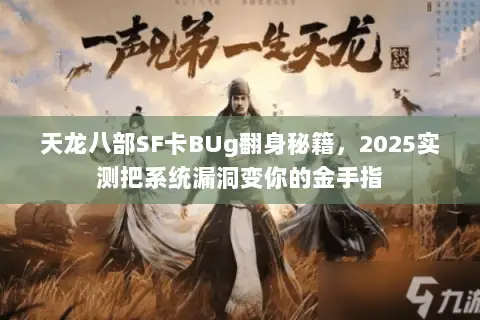 天龙八部SF卡BUg翻身秘籍，2025实测把系统漏洞变你的金手指