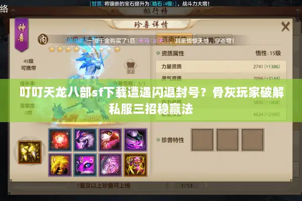 叮叮天龙八部sf下载遭遇闪退封号?骨灰玩家破解私服三招稳赢法 叮叮天龙八部sf下载遭遇闪退封号?骨灰玩家破解私服三招稳赢法