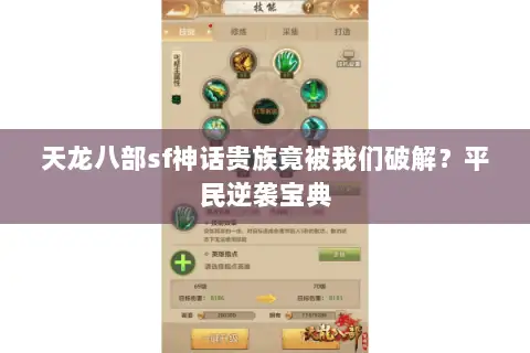 天龙八部sf神话贵族竟被我们破解?平民逆袭宝典 天龙八部sf神话贵族竟被我们破解?平民逆袭宝典