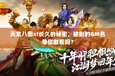 天龙八部sf长久的秘密,被删的GM名单你敢看吗? 天龙八部sf长久的秘密,被删的GM名单你敢看吗?
