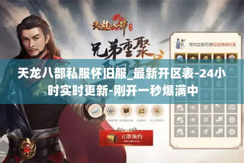 天龙八部私服怀旧服_最新开区表-24小时实时更新-刚开一秒爆满中 天龙八部私服怀旧服_最新开区表-24小时实时更新-刚开一秒爆满中