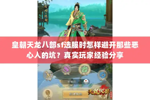 皇朝天龙八部sf选服时怎样避开那些恶心人的坑?真实玩家经验分享 皇朝天龙八部sf选服时怎样避开那些恶心人的坑?真实玩家经验分享