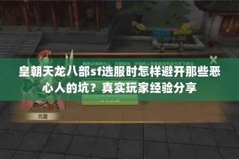 皇朝天龙八部sf选服时怎样避开那些恶心人的坑?真实玩家经验分享 皇朝天龙八部sf选服时怎样避开那些恶心人的坑?真实玩家经验分享