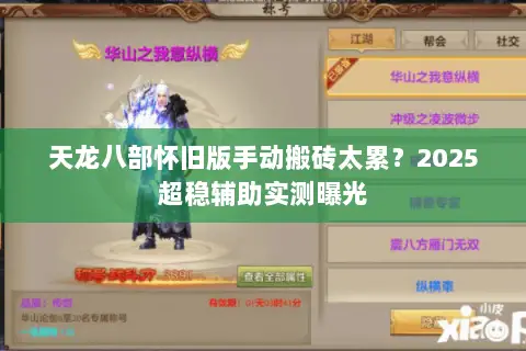 天龙八部怀旧版手动搬砖太累？2025超稳辅助实测曝光