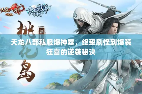 天龙八部私服爆神器，绝望刷怪到爆装狂喜的逆袭秘诀