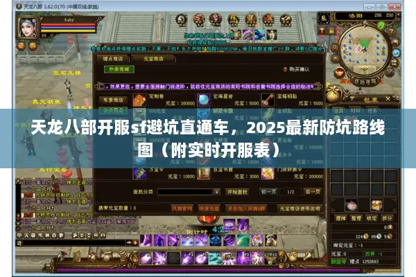 天龙八部开服sf避坑直通车，2025最新防坑路线图（附实时开服表）