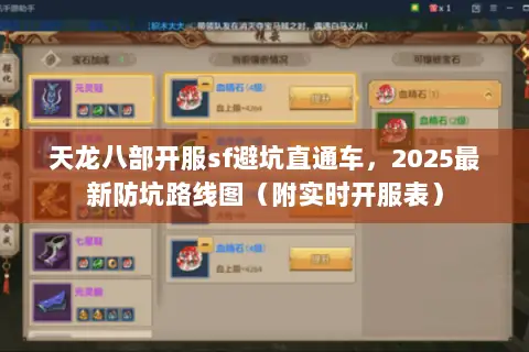 天龙八部开服sf避坑直通车，2025最新防坑路线图（附实时开服表）