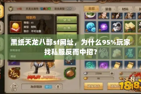 黑纸天龙八部sf网址,为什么95%玩家找私服反而中招? 黑纸天龙八部sf网址,为什么95%玩家找私服反而中招?