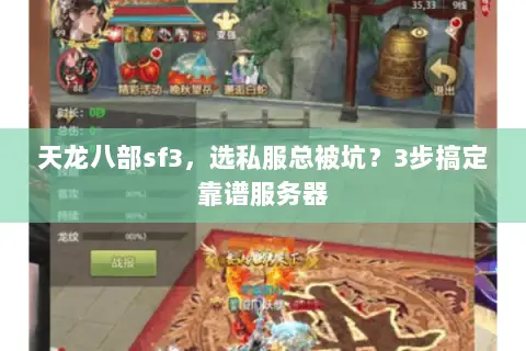 天龙八部sf3，选私服总被坑？3步搞定靠谱服务器