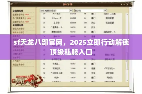 sf天龙八部官网,2025立即行动解锁顶级私服入口 sf天龙八部官网,2025立即行动解锁顶级私服入口