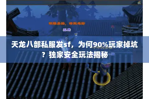 天龙八部私服发sf,为何90%玩家掉坑?独家安全玩法揭秘 天龙八部私服发sf,为何90%玩家掉坑?独家安全玩法揭秘