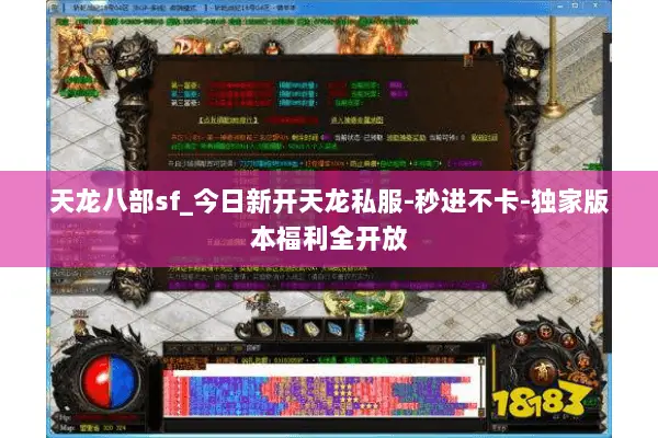 天龙八部sf_今日新开天龙私服-秒进不卡-独家版本福利全开放 天龙八部sf_今日新开天龙私服-秒进不卡-独家版本福利全开放