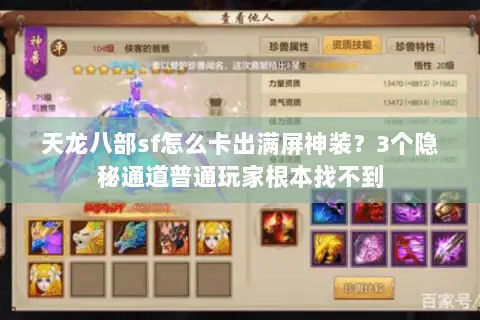 天龙八部sf怎么卡出满屏神装?3个隐秘通道普通玩家根本找不到 天龙八部sf怎么卡出满屏神装?3个隐秘通道普通玩家根本找不到