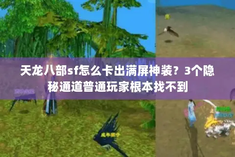 天龙八部sf怎么卡出满屏神装?3个隐秘通道普通玩家根本找不到 天龙八部sf怎么卡出满屏神装?3个隐秘通道普通玩家根本找不到