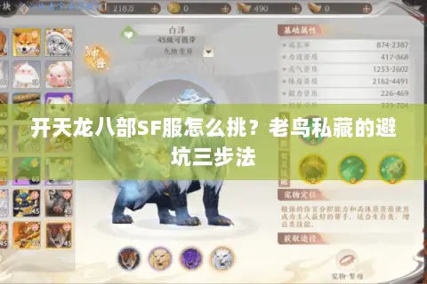 开天龙八部SF服怎么挑?老鸟私藏的避坑三步法 开天龙八部SF服怎么挑?老鸟私藏的避坑三步法