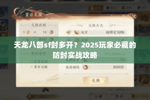天龙八部sf封多开?2025玩家必藏的防封实战攻略 天龙八部sf封多开?2025玩家必藏的防封实战攻略