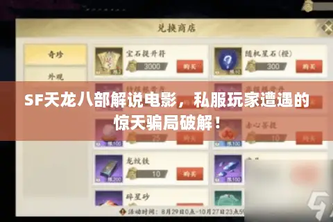SF天龙八部解说电影,私服玩家遭遇的惊天骗局破解! SF天龙八部解说电影,私服玩家遭遇的惊天骗局破解!