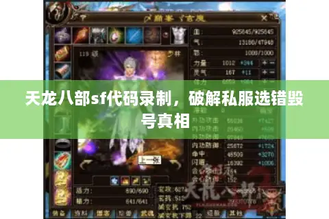 天龙八部sf代码录制,破解私服选错毁号真相 天龙八部sf代码录制,破解私服选错毁号真相