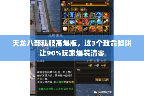 天龙八部私服高爆版,这3个致命陷阱让90%玩家爆装清零 天龙八部私服高爆版,这3个致命陷阱让90%玩家爆装清零