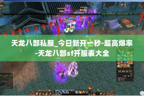 天龙八部私服_今日新开一秒-超高爆率-天龙八部sf开服表大全 天龙八部私服_今日新开一秒-超高爆率-天龙八部sf开服表大全