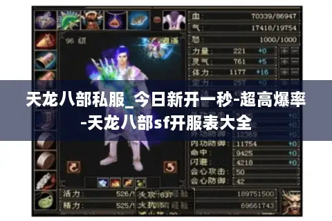 天龙八部私服_今日新开一秒-超高爆率-天龙八部sf开服表大全 天龙八部私服_今日新开一秒-超高爆率-天龙八部sf开服表大全
