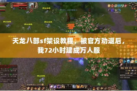 天龙八部sf架设教程,被官方劝退后,我72小时建成万人服 天龙八部sf架设教程,被官方劝退后,我72小时建成万人服