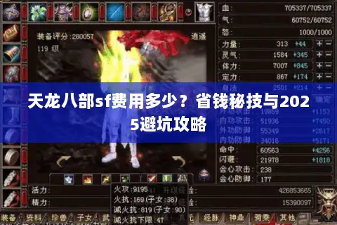 天龙八部sf费用多少?省钱秘技与2025避坑攻略 天龙八部sf费用多少?省钱秘技与2025避坑攻略