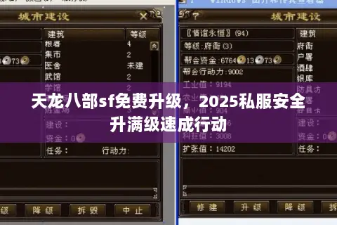 天龙八部sf免费升级,2025私服安全升满级速成行动 天龙八部sf免费升级,2025私服安全升满级速成行动