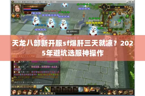 天龙八部新开服sf爆肝三天就凉?2025年避坑选服神操作 天龙八部新开服sf爆肝三天就凉?2025年避坑选服神操作