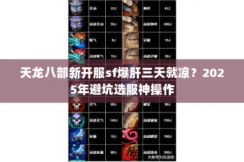 天龙八部新开服sf爆肝三天就凉?2025年避坑选服神操作 天龙八部新开服sf爆肝三天就凉?2025年避坑选服神操作