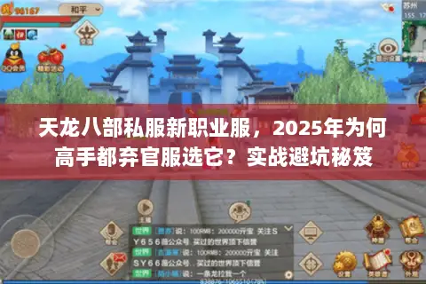 天龙八部私服新职业服,2025年为何高手都弃官服选它?实战避坑秘笈 天龙八部私服新职业服,2025年为何高手都弃官服选它?实战避坑秘笈