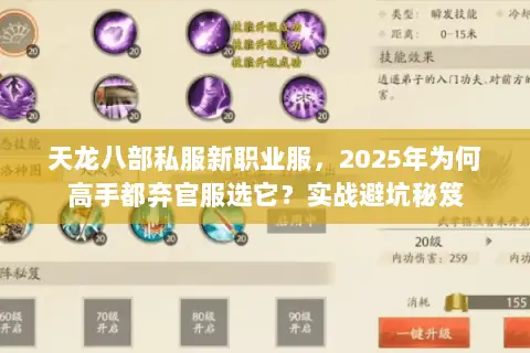 天龙八部私服新职业服,2025年为何高手都弃官服选它?实战避坑秘笈 天龙八部私服新职业服,2025年为何高手都弃官服选它?实战避坑秘笈