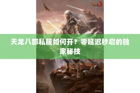 天龙八部私服如何开?零延迟秒启的独家秘技 天龙八部私服如何开?零延迟秒启的独家秘技